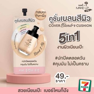 [ซอง] Nami Make Up Pro Cover Blender Cushion นามิ เมคอัพ โปร คัฟเวอร์ เบลนเดอร์ คูชั่น