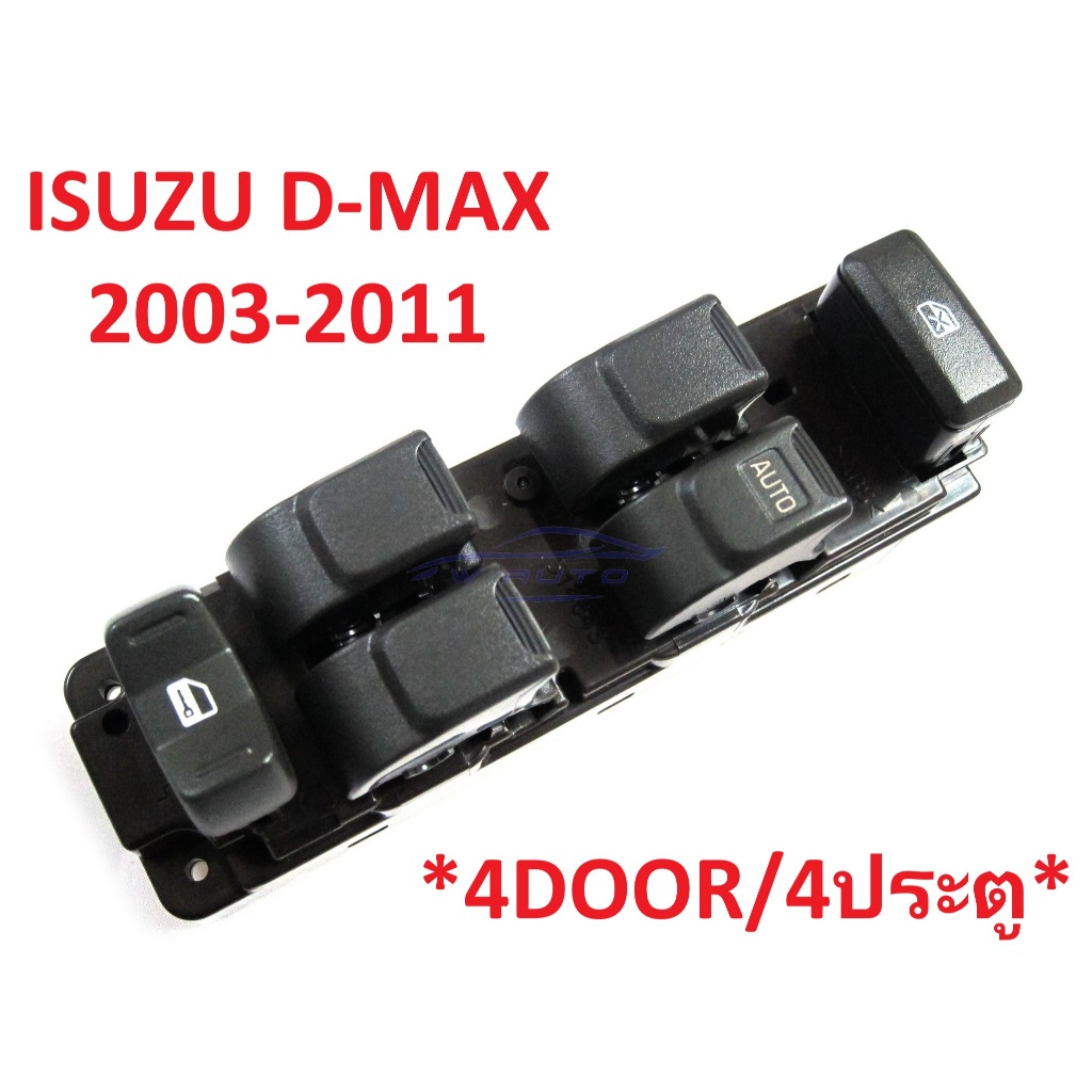 รุ่น4ประตู สวิทช์กระจกไฟฟ้า ฝั่งคนขับ ISUZU D-MAX 2003 - 2011 MU7 สวิท กระจก สวิทช์ ยกกระจก ไฟฟ้า อีซูซุ ดีแม็ค Dmax
