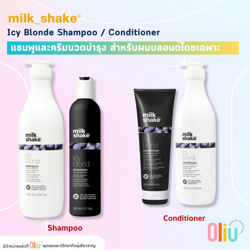 Milk Shake Icy Blond Shampoo / MilkShake IcyBlond Conditioner มิลค์เชค แชมพู ครีมนวด สำหรับผมบลอนด์