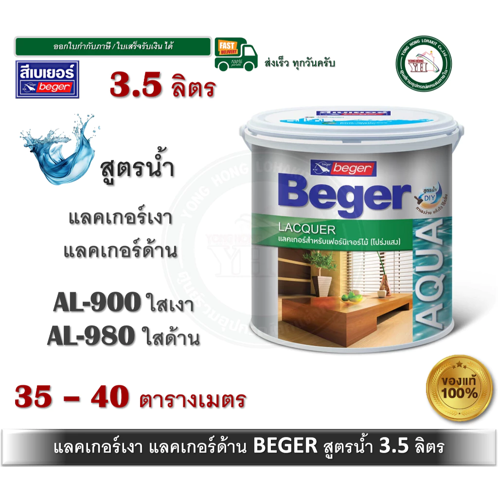 Beger Aqua Lacquer แลคเกอร์เงาสูตรน้ำ แลคเกอร์ด้านสูตรน้ำ แลคเกอร์สูตรน้ำ แลคเกอร์ เบเยอร์ 3.5 ลิตร AL-900 AL-980 AP-500