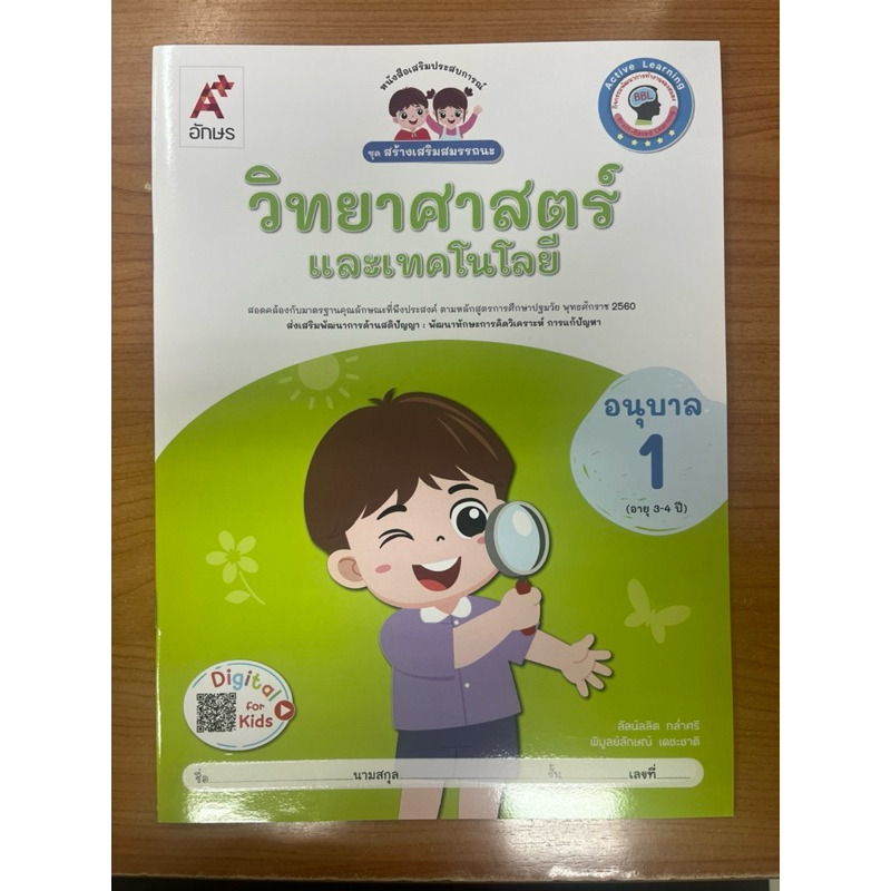 หนังสือเสริมประสบการณ์ ชุดสร้างเสริมสมรรถนะ วิทยาศาสตร์และเทคโนโลยี อนุบาล1 (อายุ3-4ปี) อจท ปกใหม่