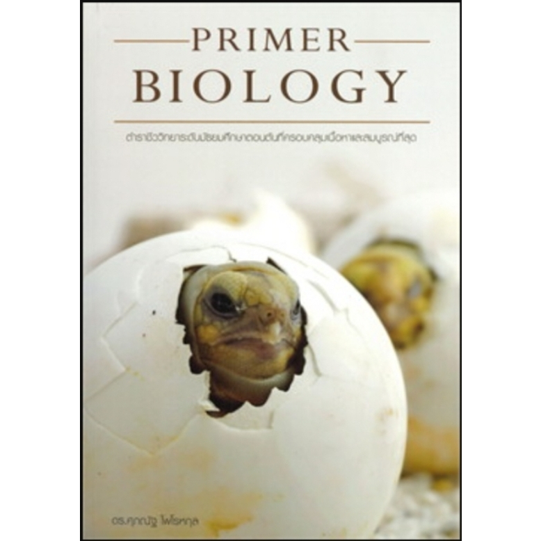 [พร้อมส่ง]หนังสือPrimer Biology#ดร. ศุภณัฐ ไพโรหกุล