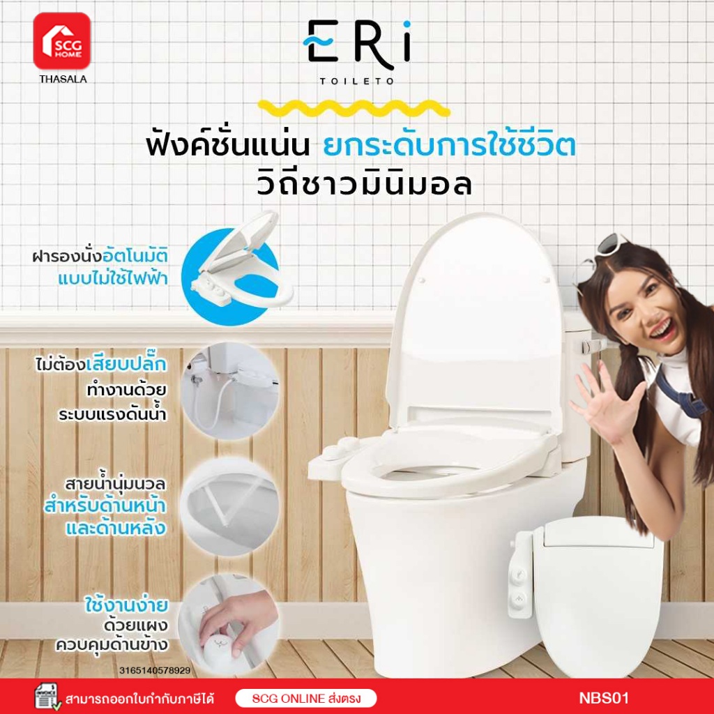 ฝารองนั่งกึ่งอัตโนมัติ แบบไม่ใช้ไฟฟ้า ERi Toileto รุ่น NBSO1 (สต๊อก SCG ONLINE)