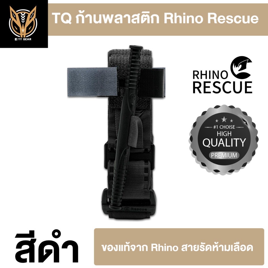ทูนิเก้ห้ามเลือดก้านพลาสติก TQ - Rhino rescue