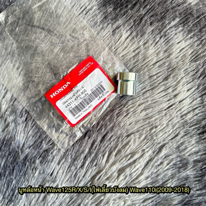 บูทล้อหน้าเวฟ125R/S/X/I(ไฟเลี้ยวบังลม) เวฟ110i(2009-2018) แท้ศูนย์ 44311-KPH-900 by
