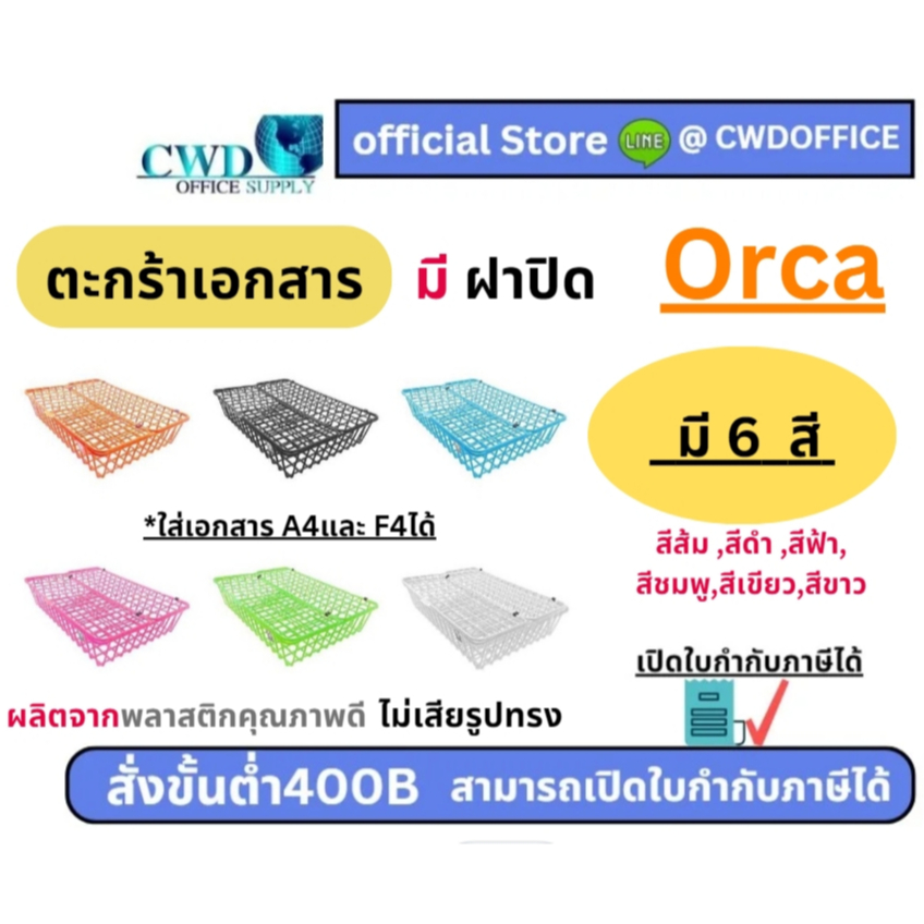 ตะกร้าเอกสาร พลาสติก Orca ออร์ก้า NO.98 รุ่นมีฝาปิด 😍มี6สีให้เลือก (จำนวน1ใบ)😍