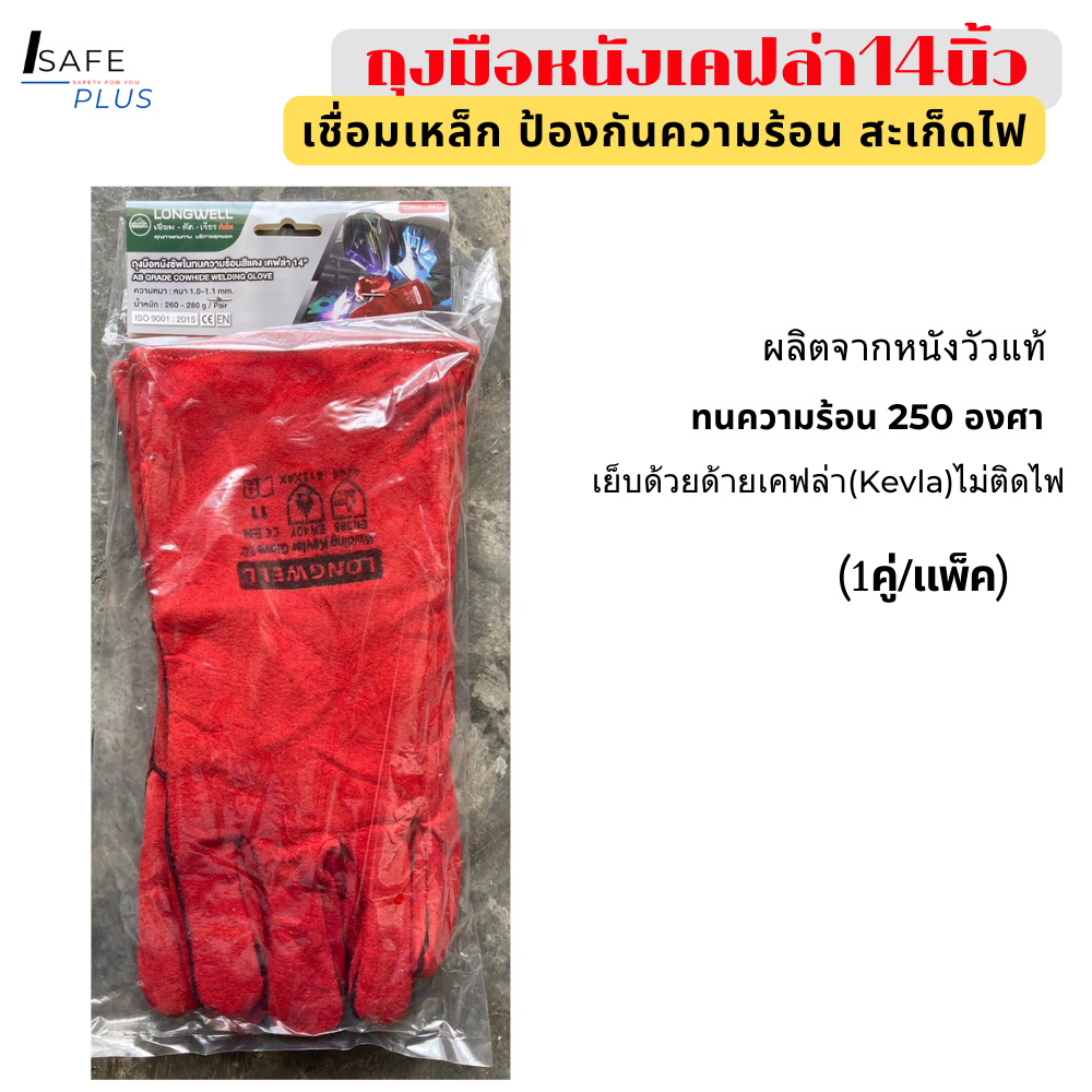 ถุงมือช่างเชื่อม กันความร้อน หนังแท้ 14นิ้ว ถุงมือเคฟล่า Longwell กันสะเก็ดไฟ ไม่ติดไฟ กันความร้อน 2
