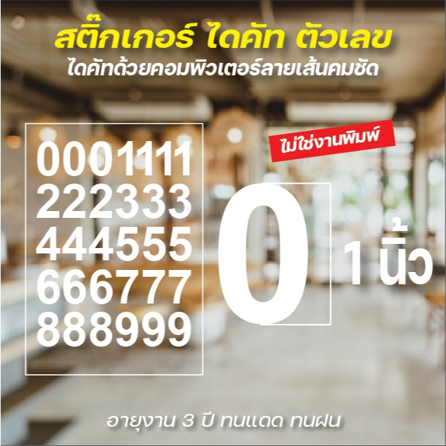 พร้อมส่ง สติ๊กเกอร์ไดคัท ตัวเลข 0-9 ขนาด 1 นิ้ว สติ๊กเกอร์ PVC อย่างดี กันน้ำ ทนแดด ตัดด้วยคอมพิวเตอร์ ลายเส้นคมชัด