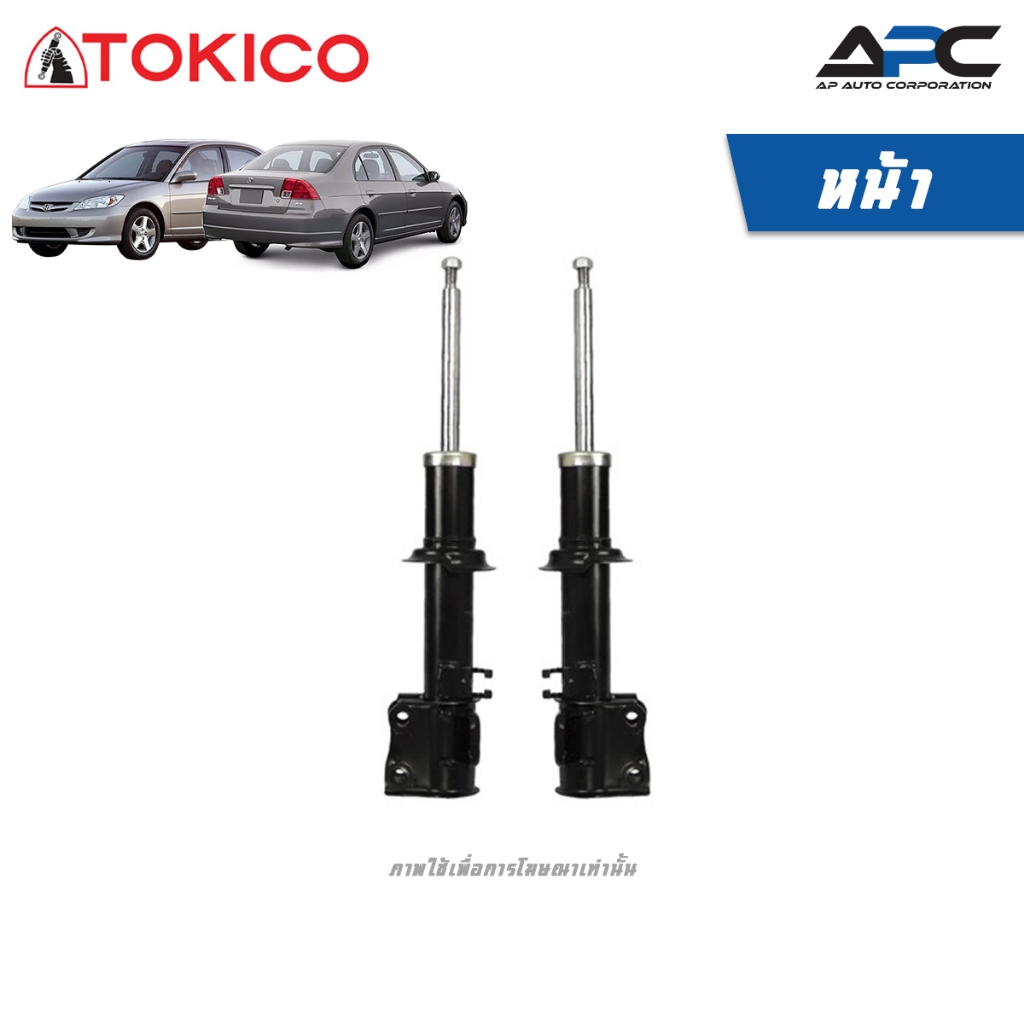 TOKICO โช้คอัพแก๊ส รถ Honda Civic Dimension ES ปี 2003-2004 ฮอนด้า ซีวิค ไดเมนชั่น