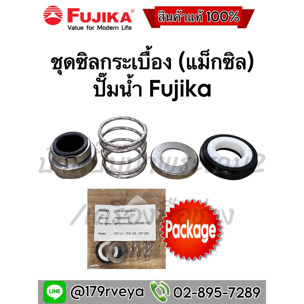 ชุดซิลกระเบื้อง(แม็กซิล)ปั๊มน้ำFujika