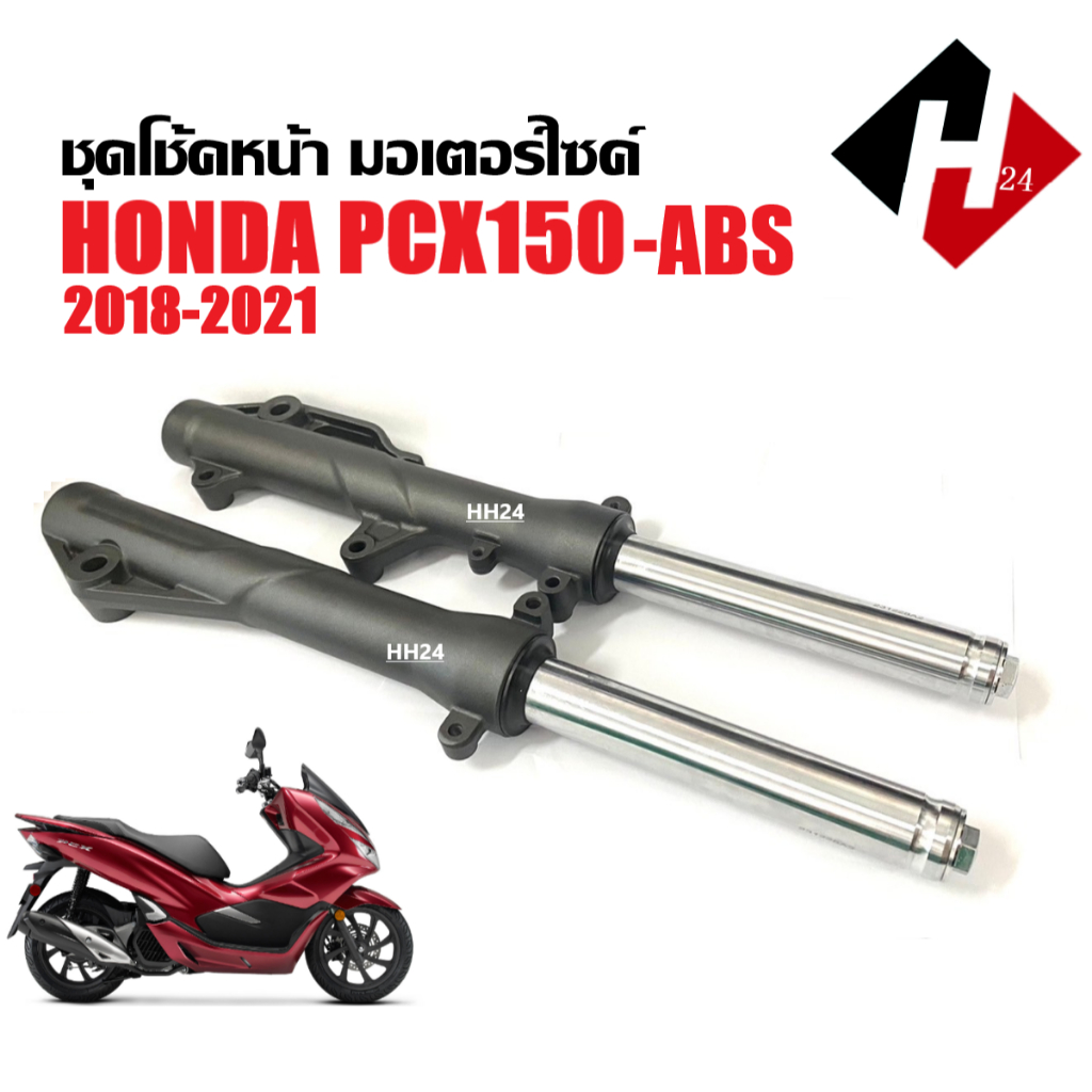 โช้คหน้ามอเตอร์ไซค์ HONDA PCX150/ PCX150ABS ปี2018-2021 โช๊คอัพหน้า พีซีเอ็กซ์150 ตัวใหม่ ราคาต่อคู่