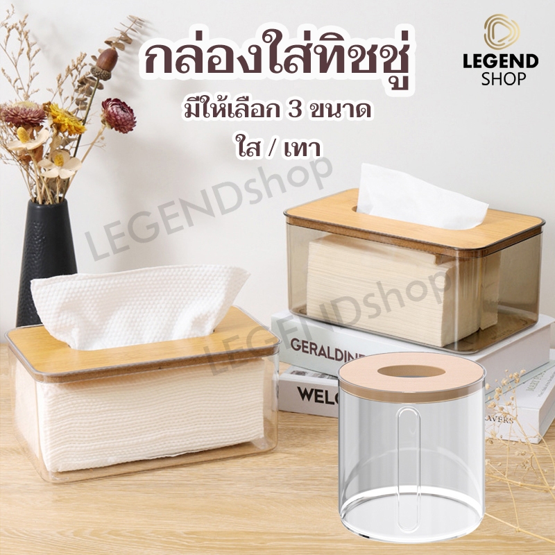 กล่องทิชชู่ กล่องใสกระดาษทิชชู่ กล่องทิชชู่มินิมอล ฝาไม้ แต่งบ้านสไตล์มินิมอล มีให้เลือก 3 ขนาด