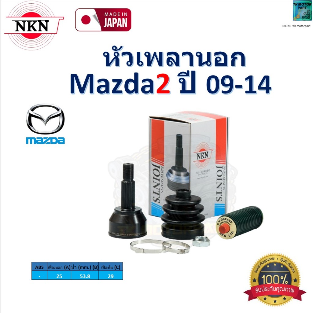NKN ชุดหัวเพลานอก มาสด้า2,Mazda2 ปี 09-14 สินค้าคุณภาพ รับประกัน 1 ปี,Z-2A07-2H