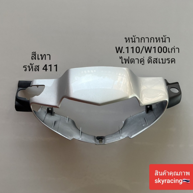 หน้ากากหน้า เวฟ100เก่า HONDA WAVE110/WAVE100เก่า ไฟตาคู่ ( ดิสเบรค ) สีเทา รหัส 411