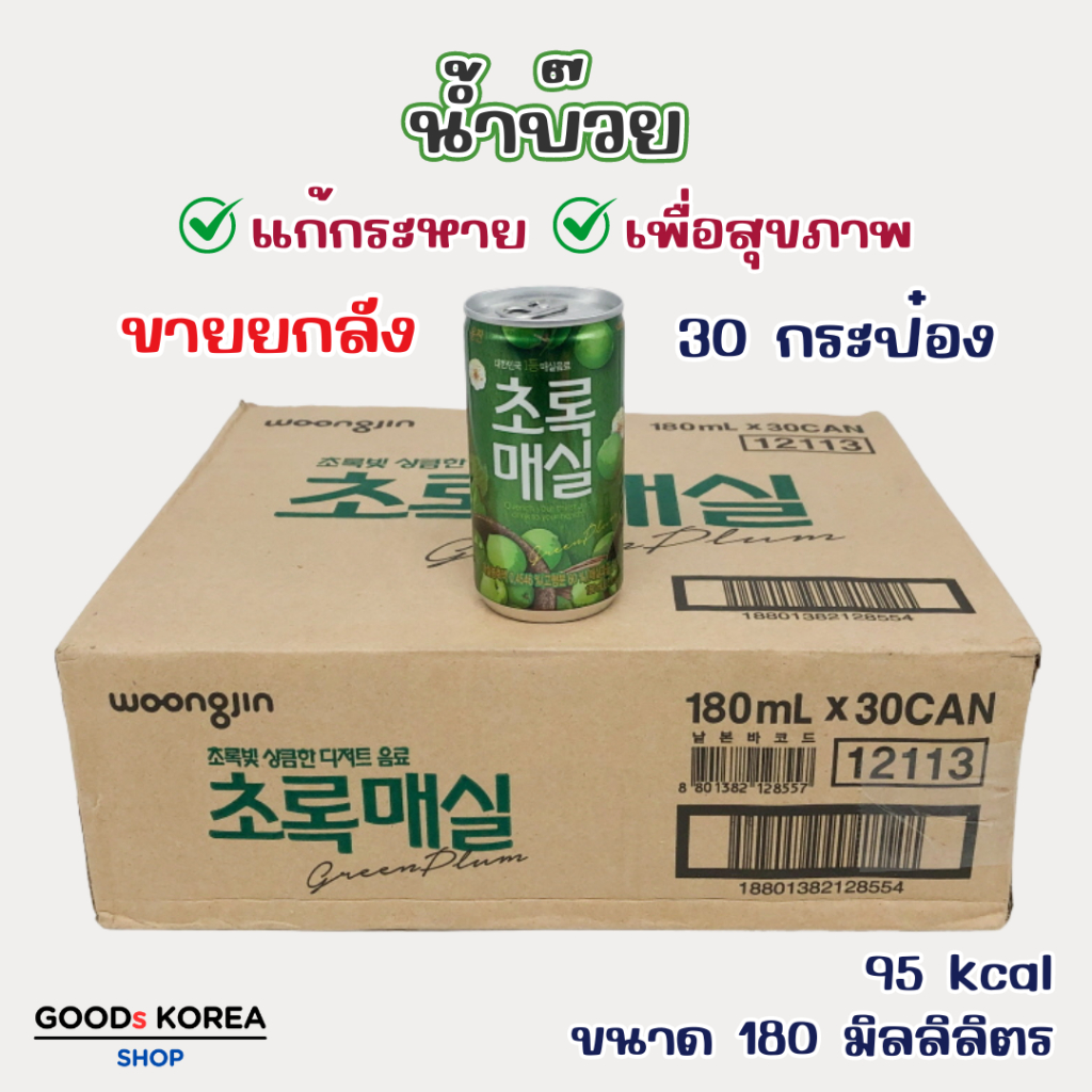น้ำบ๊วย เกาหลี 180ml x 30 กระป๋อง เครื่องดื่มเกาหลี สินค้า เกาหลี Green Plum 매실