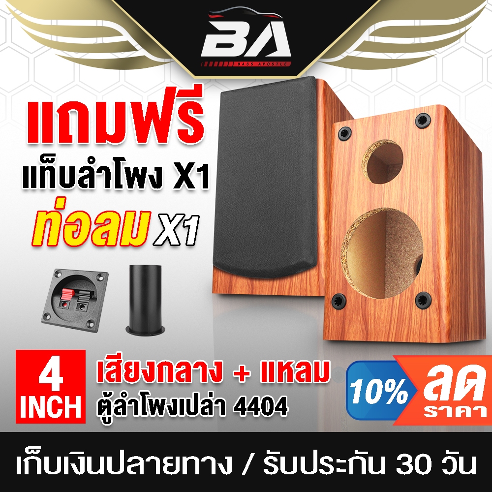 BA SOUND ตู้ลำโพงเปล่า 4 นิ้ว ท่อลมในตัว แถมแท็บลำโพงฟรี งานหุ้มPVC สีลายไม้ ตู้ลำโพง 4นิ้ว ใส่ ลำโพง 4นิ้ว + ทวิตเตอร์