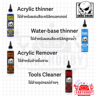 Skull Color - ทินเนอร์ผสมสี ล้างแอร์บรัช ล้างสี สีอะคริลิค แลคเกอร์ สีแอร์บรัช โมเดล กันดั้ม กันพลา