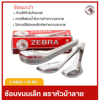 ตราม้าลาย zebra ช้อนสั้นสแตนเลสขนาดกลาง 1 กล่อง 12 คัน ช้อนจีนเล็ก ม้าลาย food grade