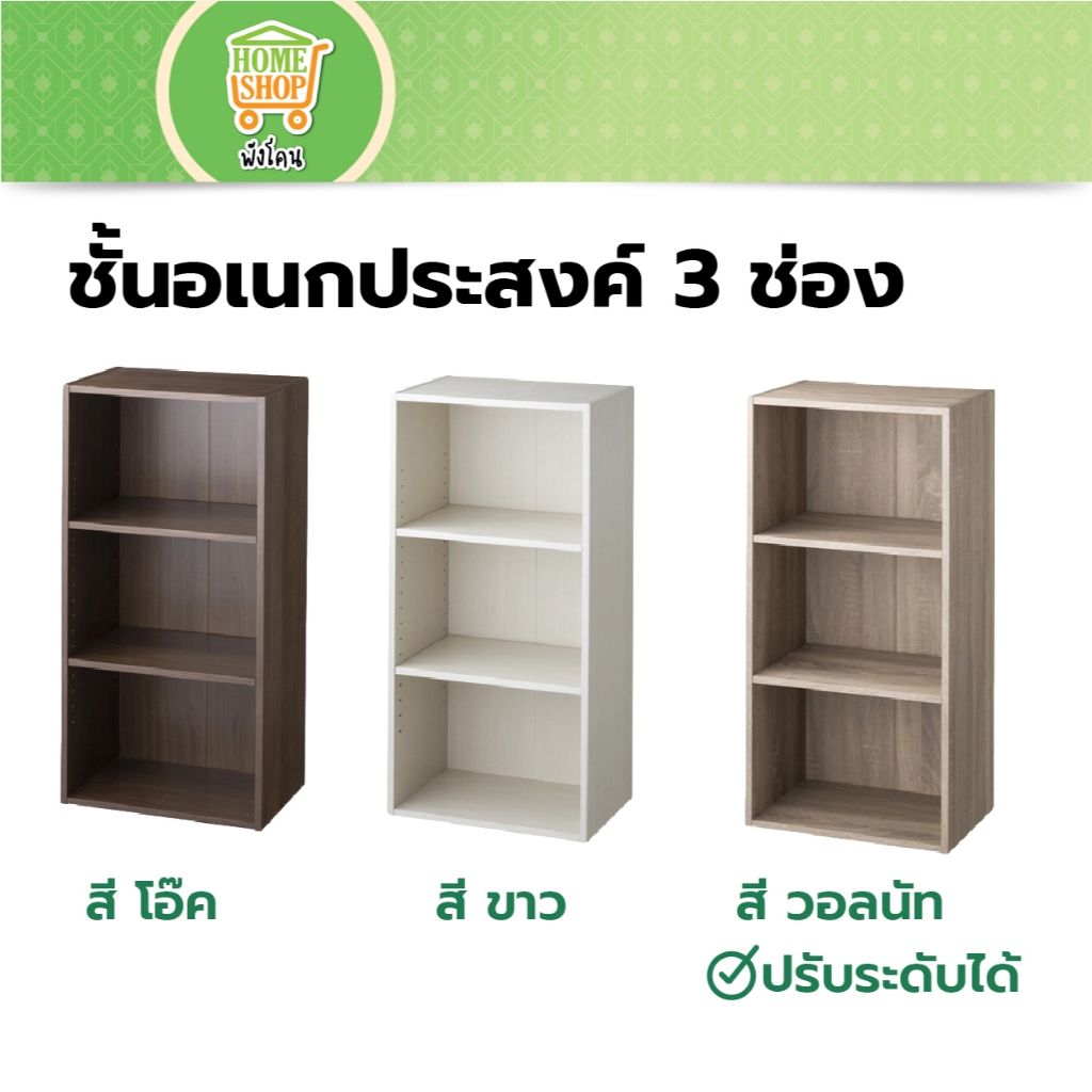 ชั้นอเนกประสงค์ 3 ช่อง ECF ปรับระดับได้