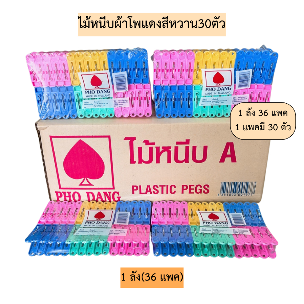 (ยกลัง)ไม้หนีบผ้าโพแดงสีหวาน30ตัว 1ลัง36แพค