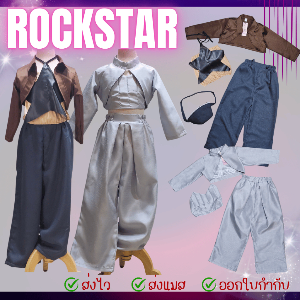 สินค้าพร้อมส่ง ชุดสิซ่า rockstar