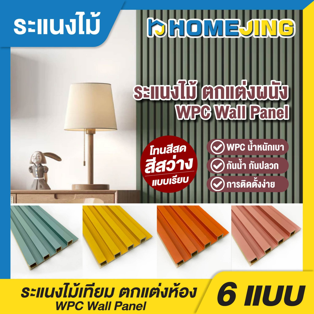 ไม้ระแนงเทียม wpc โทนสีสดใสแบบเรียบ ผนังสำเร็จรูปตกแต่งห้อง ระแนงติดผนัง แบบลอนเหลี่ยม ไม้ระแนงติดผนัง