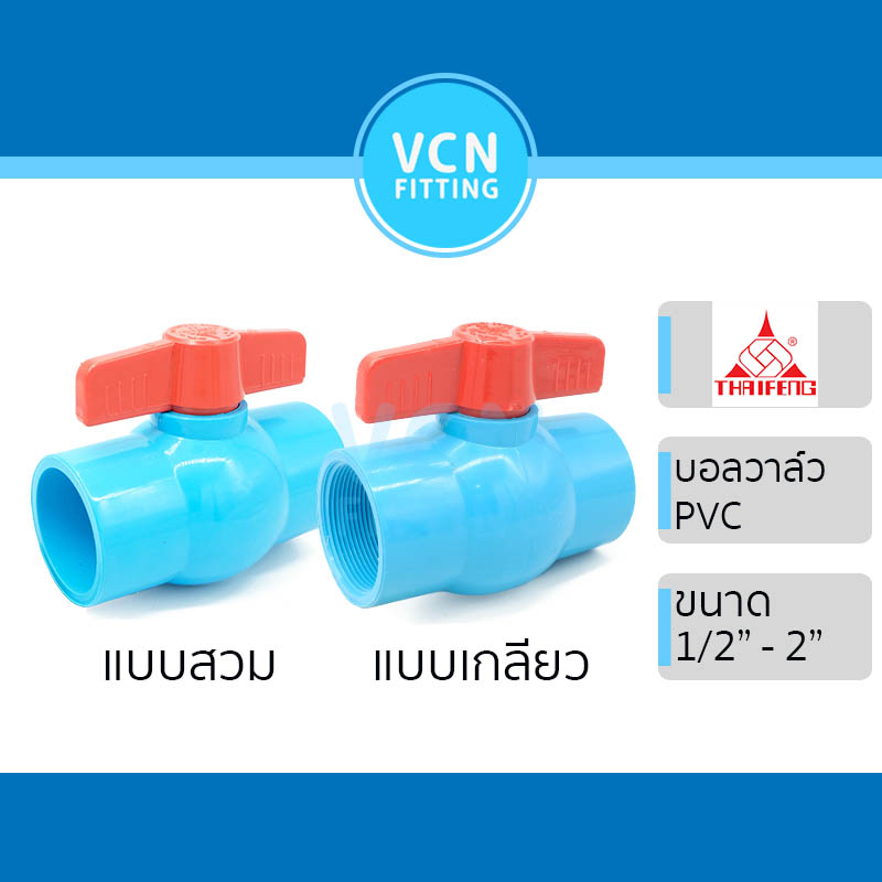 (บอลวาล์ว TF) บอลวาล์ว พีวีซี แบบสวม แบบเกลียว Ball valve PVC สีฟ้า THAI FENG ไทยเฟิง ขนาด 1/2" - 2"