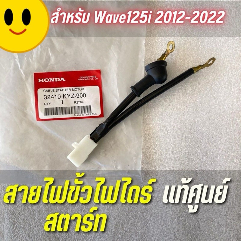 สายไฟขั้วไฟไดร์สตาร์ท Wave125i 2012-2022 เเท้ศูนย์ 32410-KYZ-900 สายไฟไดร์สตาร์ทเวฟ125วาฬ 125led