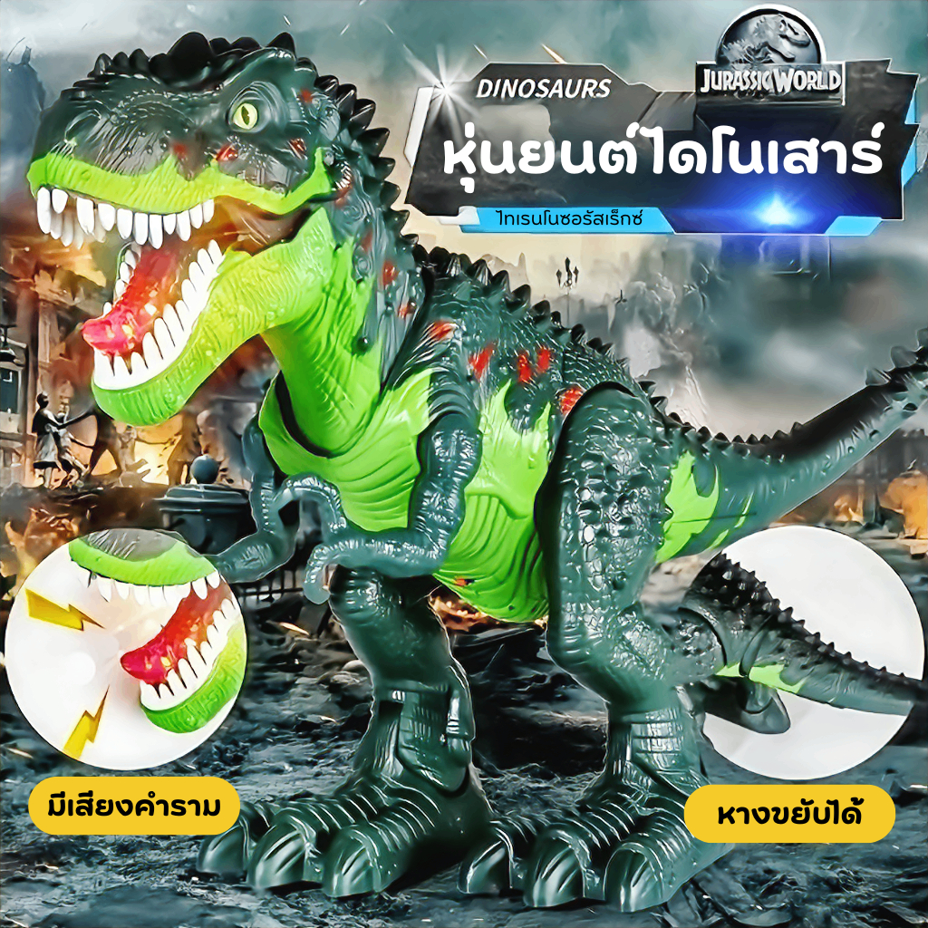 ไดโนเสาร์ของเล่นเด็ก 3D วัสดุพลาสติก มีไฟและเสียงคำราม ไดโนเสาร์เดินขยับได้ ของเล่นเสริมพัฒนาการ