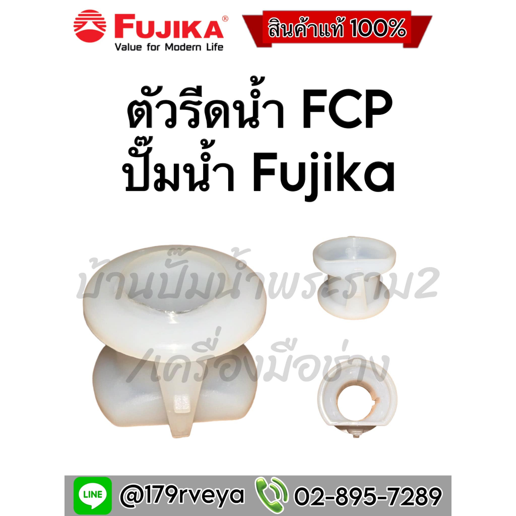 ตัวรีดน้ำ ปั๊มน้ำFujika