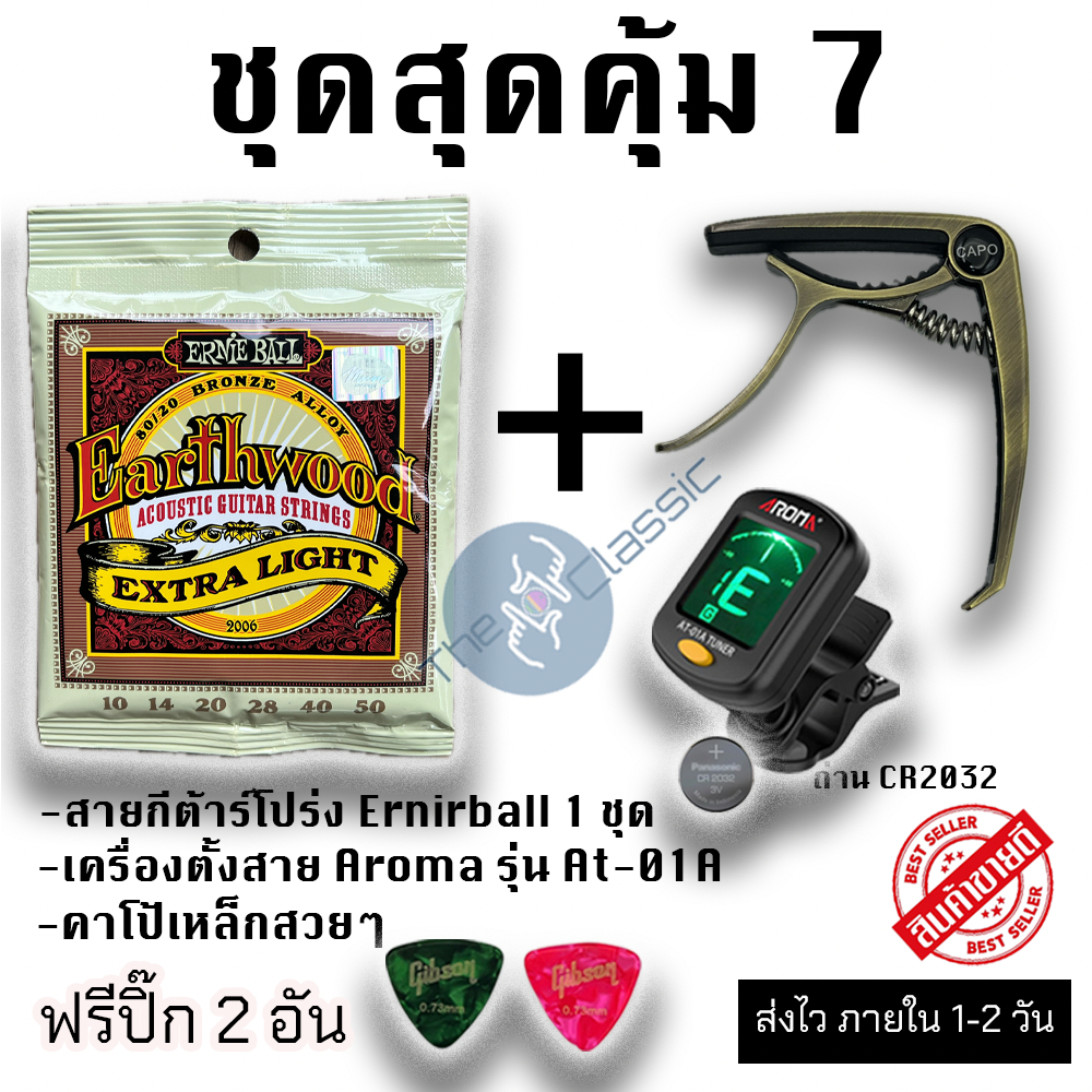 ชุดสุดคุ้ม 7 สายกีต้าร์โปร่ง Ernieball เบอร์ 10 + เครื่องตั้งสาย Aroma At-01a+คาโป้เหล็กสวยๆอย่างดี