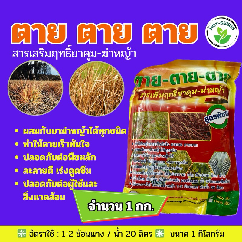 🔥 ตาย-ตาย-ตาย (ขนาด 1 กก.) สารเสริมยาฆ่าหญ้า ช่วยให้หญ้าตายเร็วขึ้น
