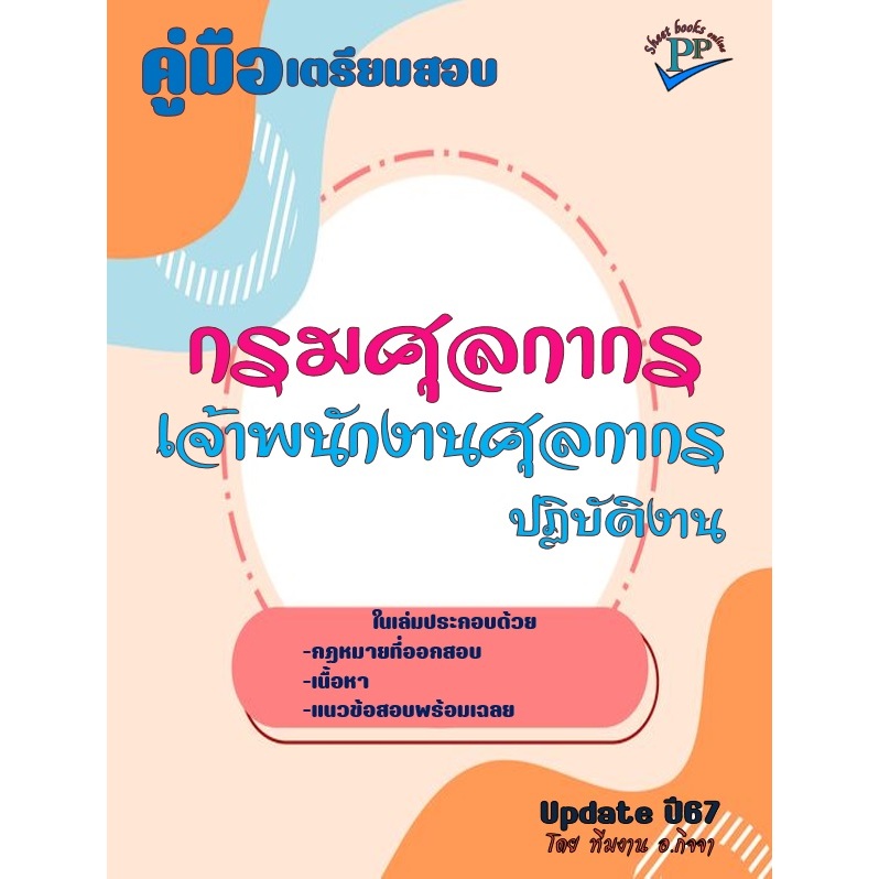 📚คู่มือสอบเจ้าพนักงานศุลกากรปฏิบัติงาน กรมศุลกากร ปี 2567 🔥ข้อสอบ 650 ข้อ 🔥