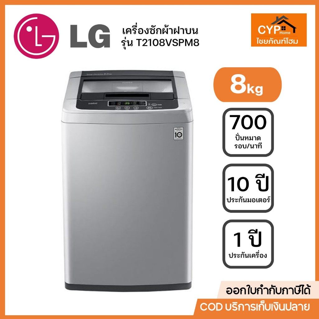 LG เครื่องซักผ้าแอลจีฝาบน ความจุ 8 กก. รุ่น T2108VSPM8 ระบบมอเตอร์ Smart Inverter