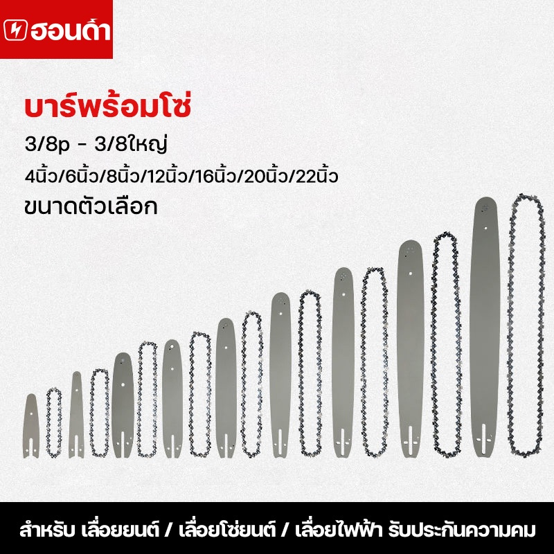 บาร์เลื่อยแถมโซ่ ขนาด 4"/6"/8"/12"/ 16"/ 18"/ 20"/ 22" พร้อมโซ่3/8 รับประกันความคม100% (แท้) แข็งแรง ทนทาน