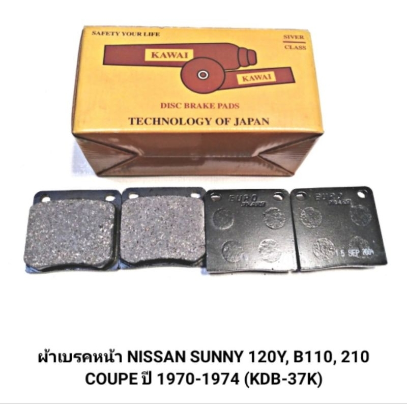 1_ผ้าเบรคหน้า ยี่ห้อ KAWAI สำหรับรถ NISSAN SUNNY 120Y, B110, 210 COUPE '70-74 (KDB-37K) *1 กล่อง มี4
