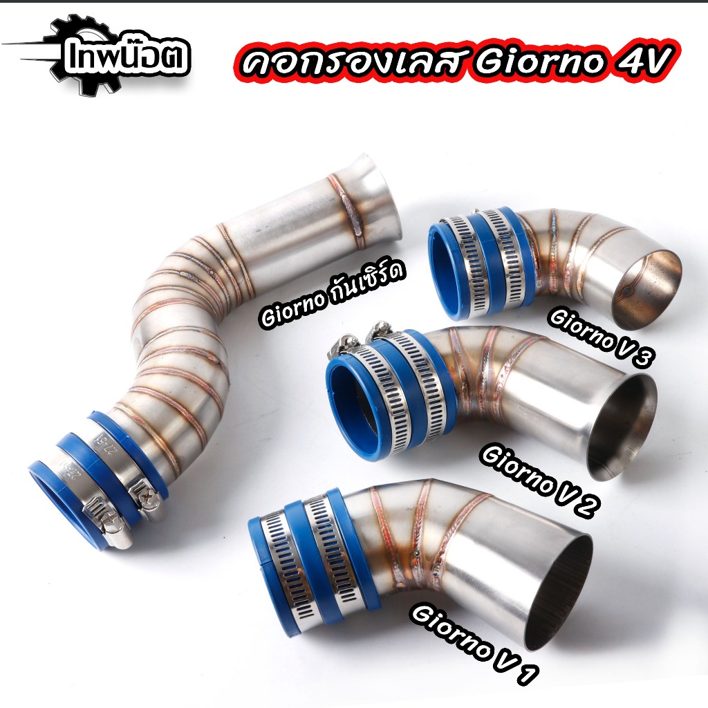 ท่ออากาศ รุ่น GIORNO 4V / HONDA LEAD125 4V เลสแท้ ไม่เป็นสนิม กรองเลสหลีด125 ท่อกรองเลส กรองอากาศ