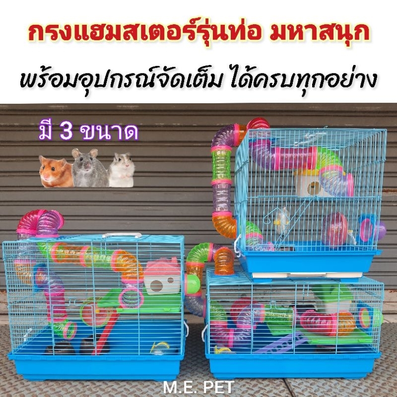 กรงแฮมสเตอร์ชุดใหญ่จัดเต็ม รุ่นท่อมหาสนุก พร้อมอุปกรณ์ครบชุดทุกอย่าง สวยอลัง ไม่ซ้ำใคร (กรงท่อมหาสนุกRM)