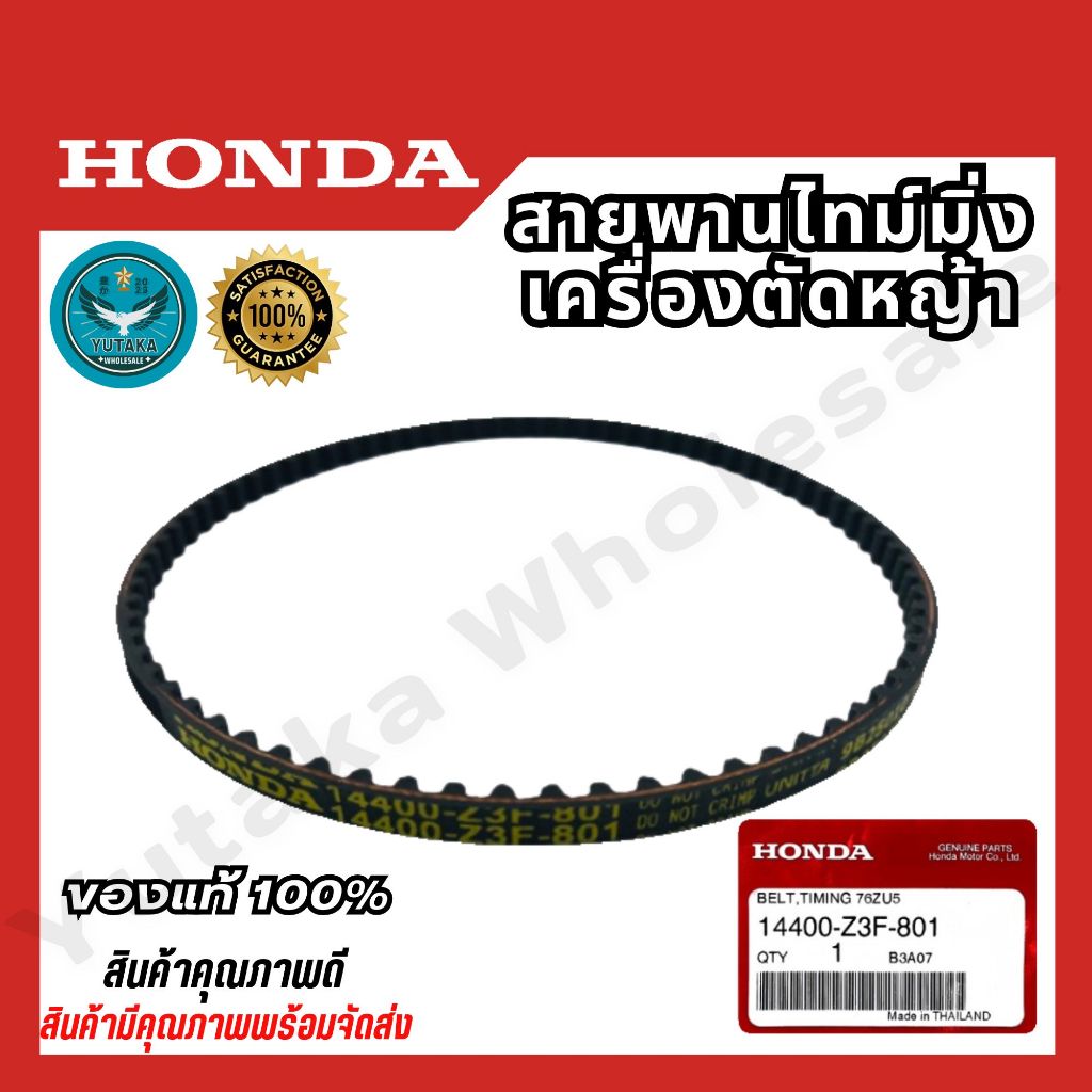 สายพานไทม์มิ่ง เครื่องตัดหญ้า GX35 UMK435 Honda แท้ ( 14400-Z3F-801 / 14400-Z3V-003 )