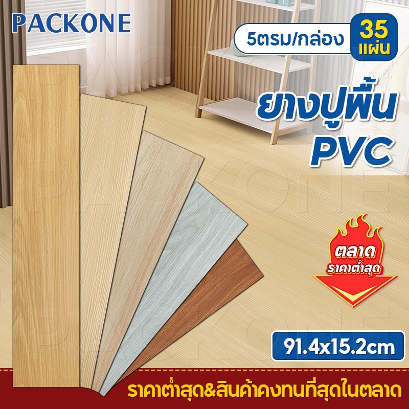 จัดส่ง24ชม👉PACKONE กระเบื้องยาง【5ตรม/กล่อง】ยางปูพื้น ลายไม้ กาวในตัว แผ่นปูพื้น หนา 1.7mm กันน้ำและก