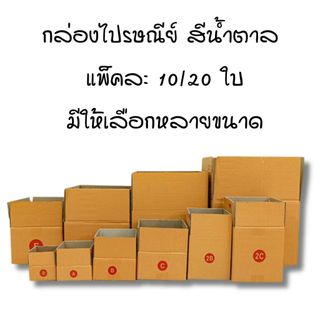 กล่องไปรษณีย์ กล่องพัสดุ กล่องส่งของ มีให้เลือกหลายขนาด แพ็คละ 10/20 ใบ สินค้าพร้อมส่งในไทย