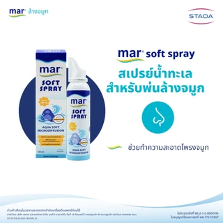 mar Soft Spray สเปรย์ล้างจมูก สำหรับเด็กโต ผู้ใหญ่ 125mL น้ำทะเลธรรมชาติ ทำความสะอาดจมูก ขจัดน้ำมูก ภูมิแพ้