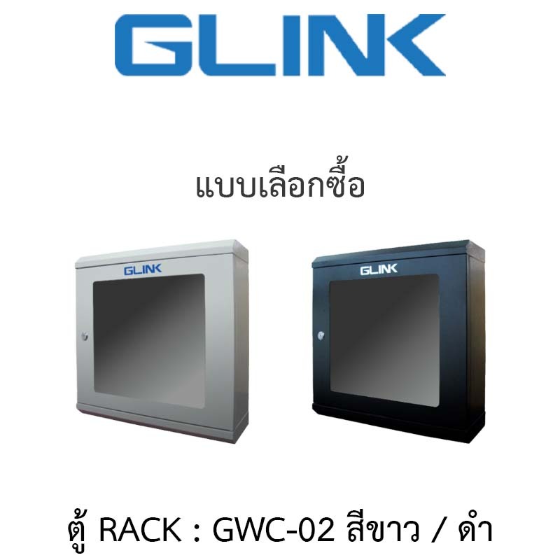 Glink ตู้แร็ค Rack รุ่น Gwc-02 ขนาด 500*150*500mm. - แบบเลือกซื้อ