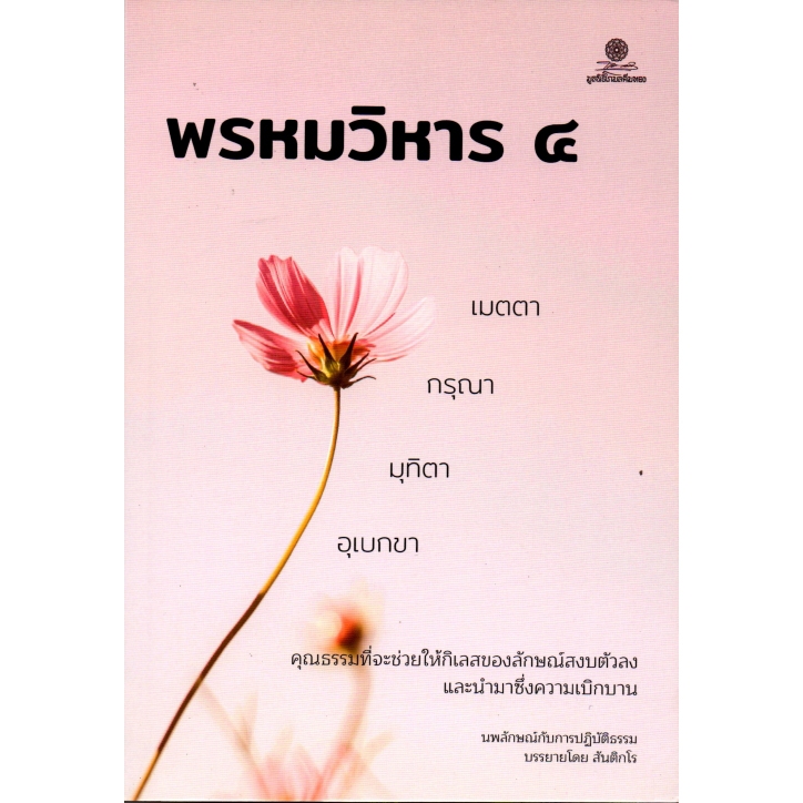 โกมลคีมทอง หนังสือ พรหมวิหาร 4 : คุณธรรมที่จะช่วยให้กิเลสของลักษณ์สงบตัวลง