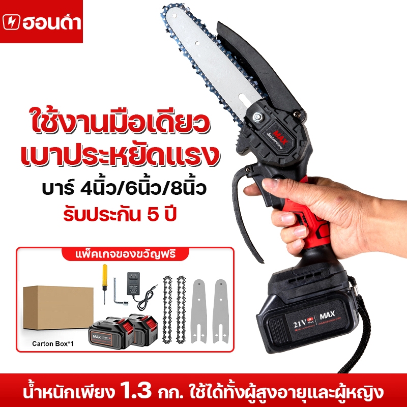 เลื่อยไฟฟ้าแบต 21v เลื่อยตัดไม้ 4 นิ้ว 6 นิ้ว 8 นิ้ว ไร้สาย เลื่อยไฟฟ้า เลื่อยโซ่ไฟฟ้า เลื่อยยนต์ตัดไม้ เลื่อยโซ่ไรสาย
