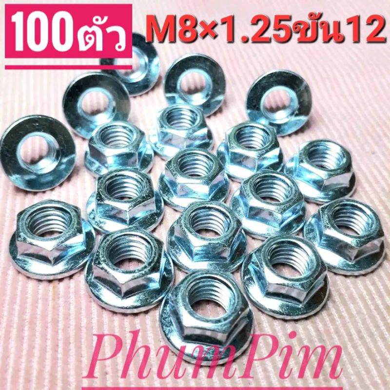 น็อตตัวเมียเบอร์12(M8×1.25)(100ตัว)*ชุดพิเศษลดราคา ใช้ขันกับประแจเบอร์12