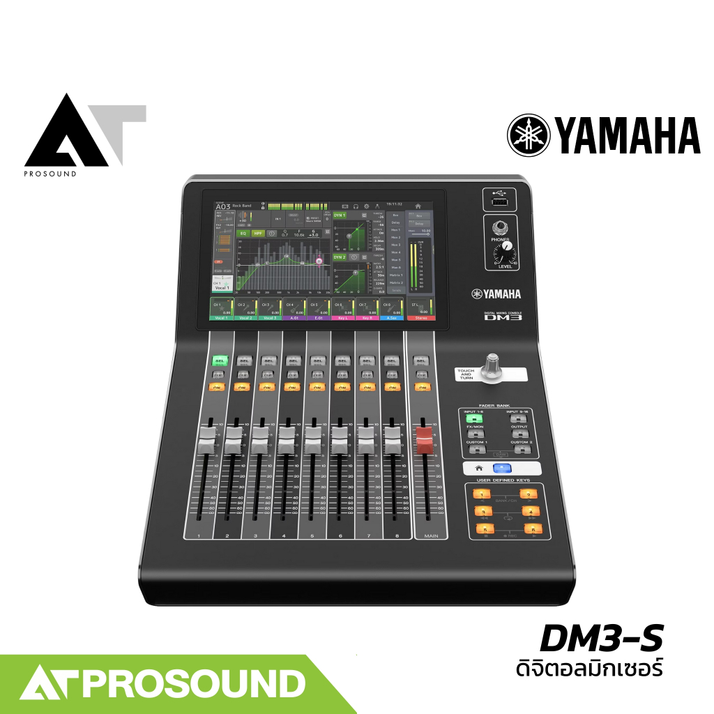 (ของแท้) YAMAHA DM3-S มิกซ์ดิจิตอล 22 ช่อง เสียบไมค์ได้ 16 ไมค์ 6 Aux จอสัมผัส 9 นิ้ว AT Prosound