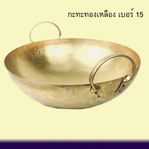 กระทะทองเหลืองแท้ 2 หู เบอร์ 15 (12.5 นิ้ว) กวนขนมร้อนไว ทองเหลืองแท้ 100%