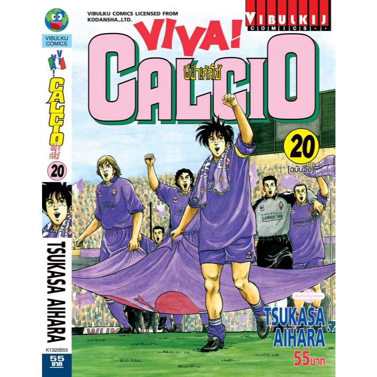 วีว่า! คัลโช่ เล่ม 1-20 จบ