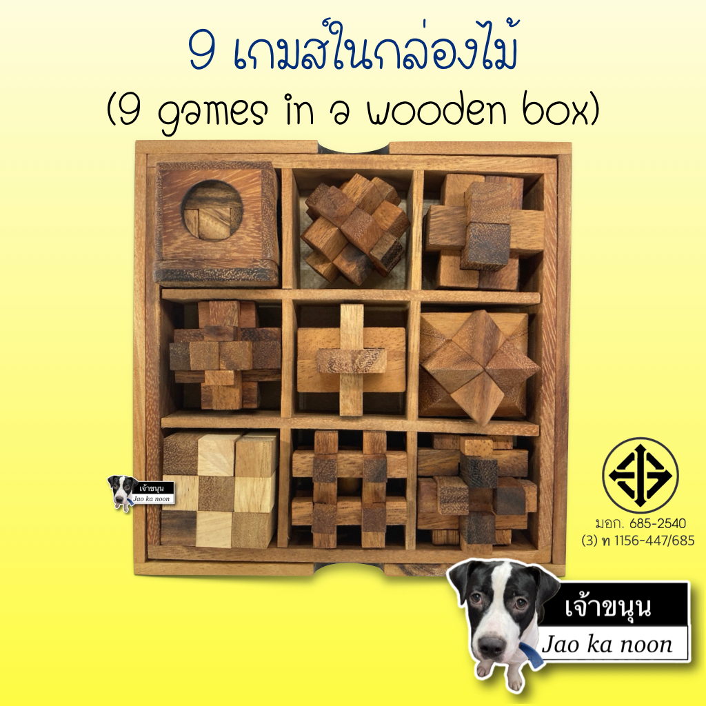9 เกมส์ในกล่องไม้ (9 games in a wooden box) ของเล่นไม้ เข้าสลัก ปริืศนา ในกล่องไม้ คลาสสิก